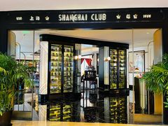 -上海总会SHANGHAICLUB(兴业太古汇店)