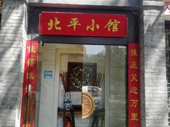 -北平小馆·烤鸭·家常菜(磨房北里店)