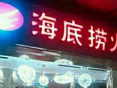 -海底捞火锅(龙岗星河COCO Park店)