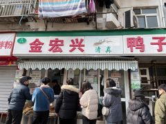 门面-清真·金宏兴鸭子店(明瓦廊店)