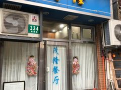 -茂隆餐厅(进贤路店)