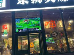 -京狮炙燥·精酿烧烤(首经贸店)