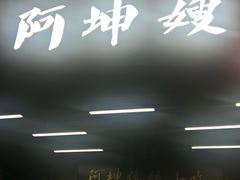 -阿坤传统手工小吃(沙坪坝店)