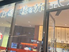 -松鹤楼面馆(中洲湾店)
