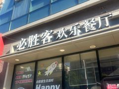 -必胜客(萍乡润达店PH店)