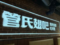 -管氏翅吧(望京东店)