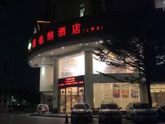 -维也纳酒店(深圳国际会展中心沙井上南店)