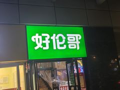 -好伦哥比萨烤肉自助(马家堡店)