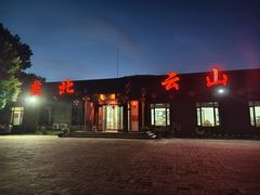 -燕北云山·农家菜·灶台鱼(密云溪翁庄店)