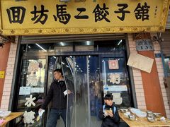 -回坊马二饺子馆