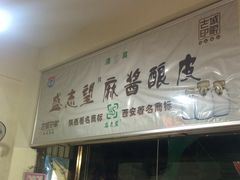 -清真盛志望麻酱酿皮·非遗老字号