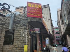 -潭式煎包(西航路店)