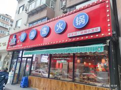 门面-喜盅盅重庆火锅(西安路罗斯福店)