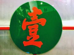 -明腾壹间茶餐厅(新都会花园广场店)