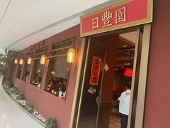 -日丰园海肠水饺·老字号大连海鲜(银泰城店)