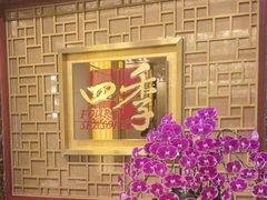 -民族饭店-四季餐厅