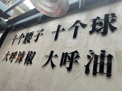 -大汗烧烤滩羊馆(清水河公园店)