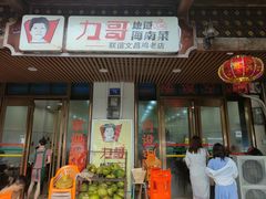 门面-力哥地道海南菜·联谊文昌鸡老店