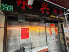 -永兴烧腊