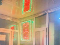 门面-鸡炖兔