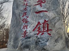 -暖泉古镇