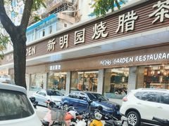 -明园茶餐厅(沙头角店)