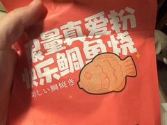 -粉粉乐鲷鱼烧(美罗城店)