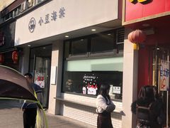 门面-小豆海棠(嘉兴路店)