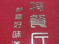 -新疆巴州金丝特餐厅(大钟寺店)