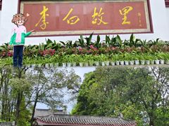 -李白纪念馆