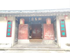 -许驸马府