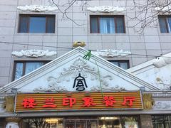 门面-楼兰印象(朝外店)