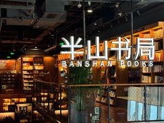 -半山书局(新世纪商城店)