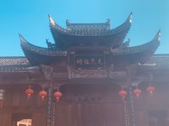 -清漾毛氏文化村