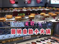 -龍歌自助小火锅(崂山丽达店)