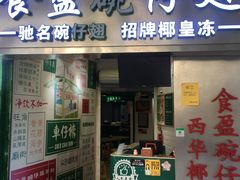 门面-食盈碗仔翅(星玺广场店)