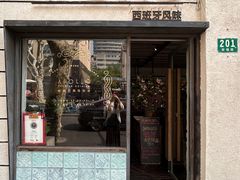 -Apollo·西班牙小酒馆(安福路店)