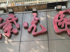 -紫光园(创始店)