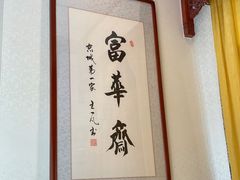 -富华斋饽饽铺·宫廷糕点·伴手礼(护国新天地店)