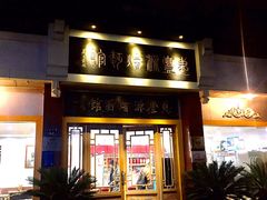 门面-惠丰源烩面馆(经七路店)