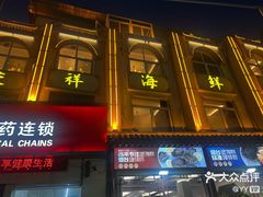 -荣祥海鲜·烟台菜(胜利路二部)