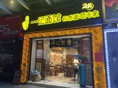 门面-一记面馆(易发店)