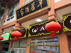 -草庐酒家