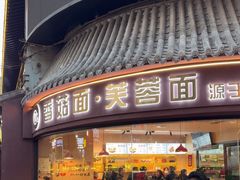 -贺莉嫂北二巷香菇芙蓉面(抗大商厦店)