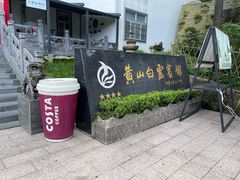 -黄山白云宾馆