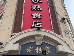 -老杨家熟食店