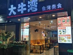 门面-大牛湾·眷村牛肉面(蠡溪店)