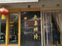 门面-夫妻肺片·中华老字号·正宗川菜(春熙路店)