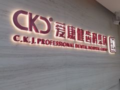 -希玛爱康健口腔(南山海岸城店)