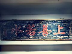 -道南書院·私房菜·早午茶·茶馆